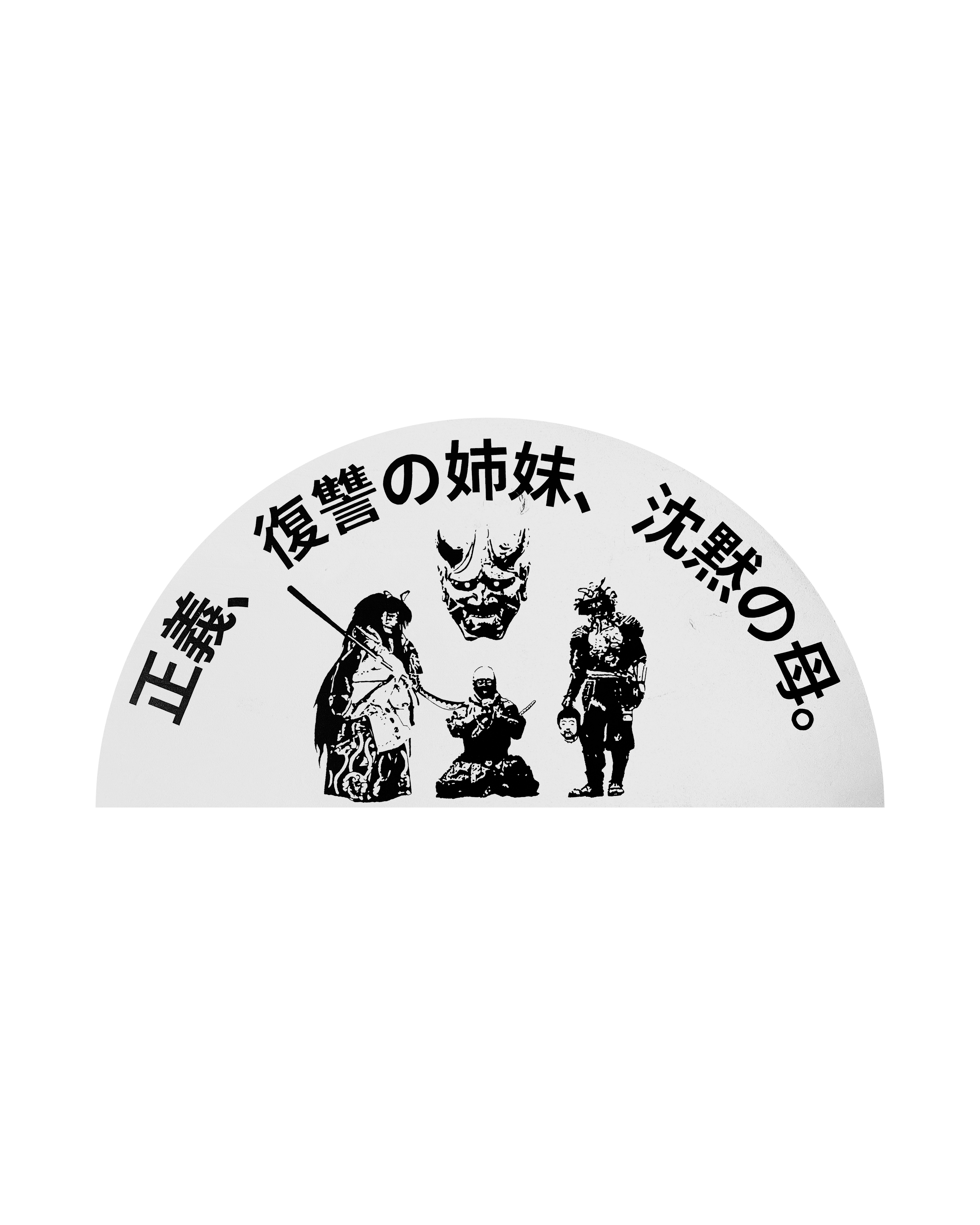 正義 (JUSTICE) PAINTING