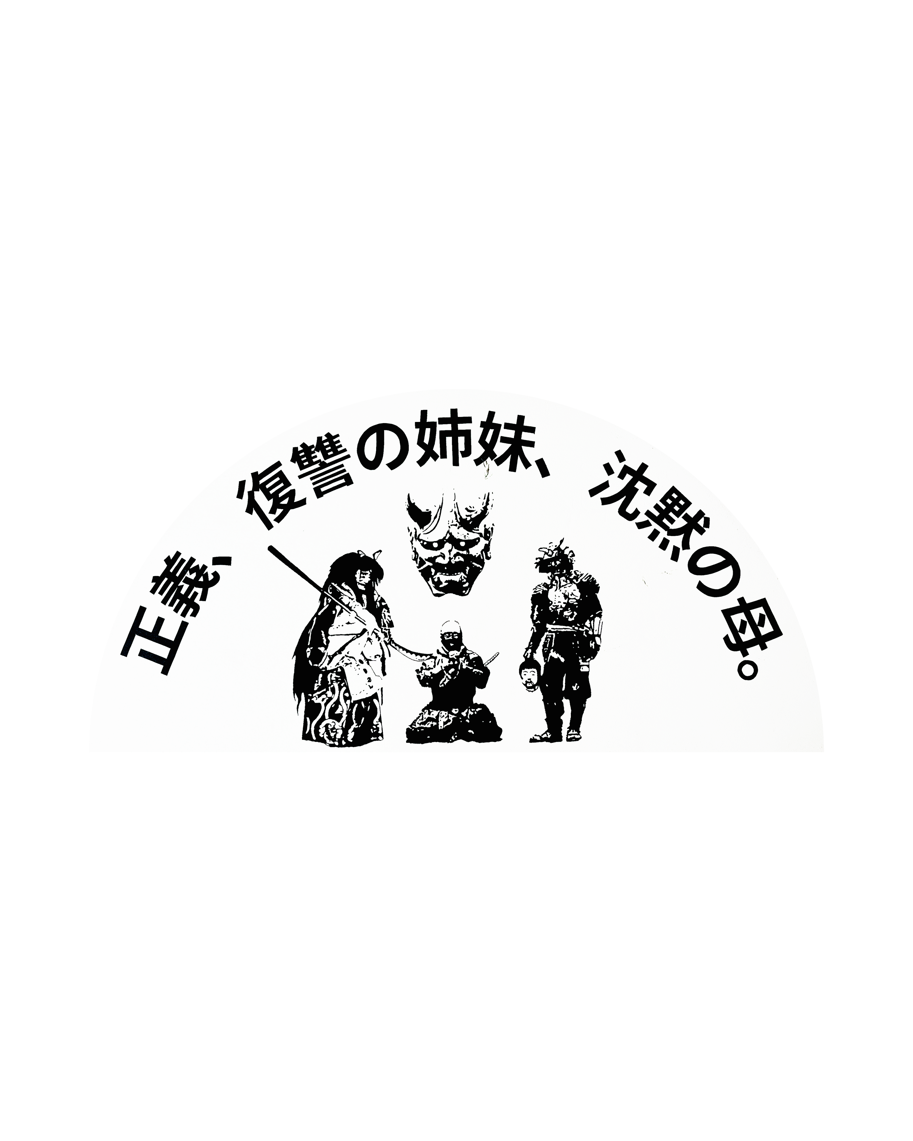 正義 (JUSTICE) PAINTING